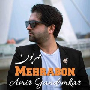 دانلود آهنگ امیر گندم کار مهربون